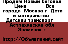 Продам Новый беговел  › Цена ­ 1 000 - Все города, Москва г. Дети и материнство » Детский транспорт   . Астраханская обл.,Знаменск г.